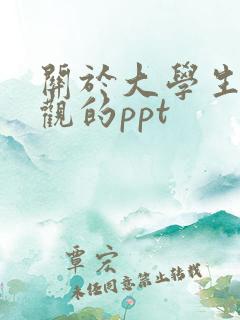 关于大学生恋爱观的ppt