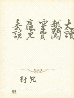 秦赢穿越大汉小说免费阅读全文