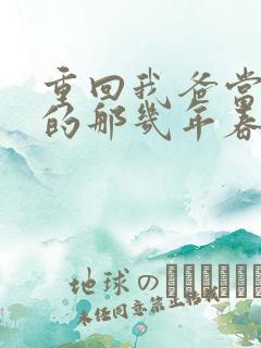 重回我爸当校草的那几年春风榴火