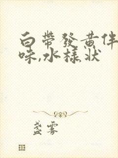 白带发黄伴有臭味,水样状