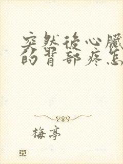 突然后心脏位置的背部疼怎么回事