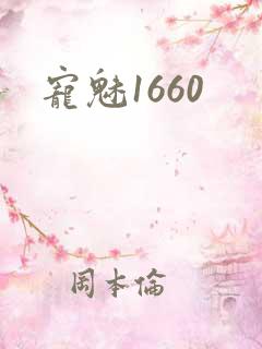 宠魅1660