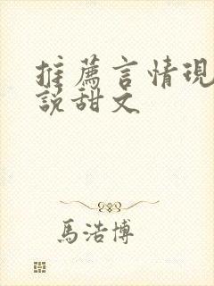 推荐言情现代小说甜文