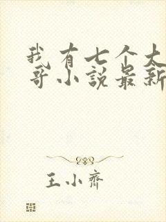 我有七个大佬哥哥小说最新章节