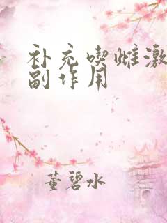 补充吃雌激素的副作用