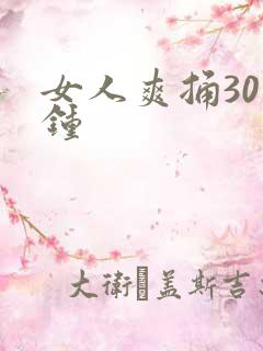 女人爽捅30分钟