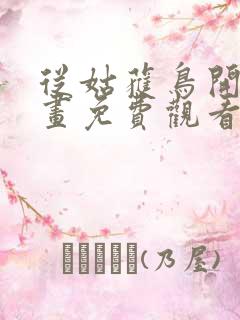 从姑获鸟开始漫画免费观看下拉式