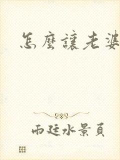 怎么让老婆变骚