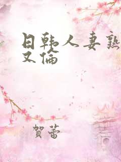 日韩人妻熟妇乱又伦