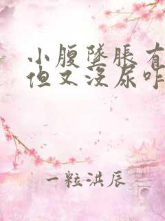 小腹坠胀有尿意但又没尿咋回事