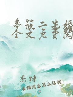 梦筱二先婚后爱全文免费阅读