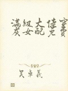 满级大佬穿成炮灰女配免费阅读全文