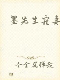 墨先生宠妻无度