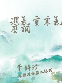 湿气重寒气重怎么调