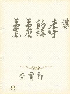 弟弟的老婆哥哥怎么称呼