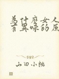 为什么女人下体有异味的原因