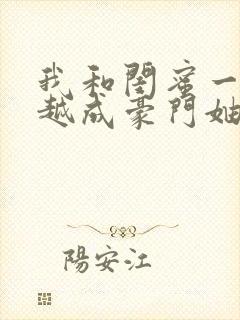 我和闺蜜一起穿越成豪门妯娌短剧