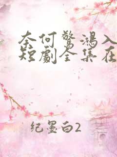 奈何惊鸿入我心短剧全集在线观看