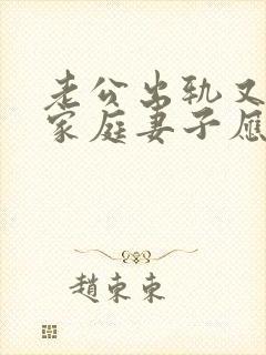 老公出轨又回归家庭妻子应该怎样对待