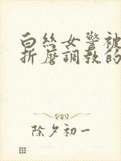 白丝女警被淫具折磨调教的小说