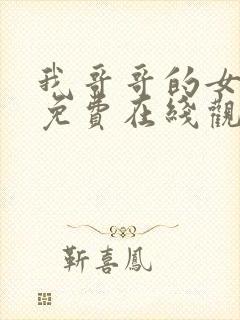 我哥哥的女朋友免费在线观看