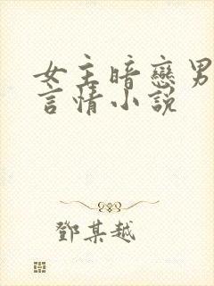 女主暗恋男主的言情小说