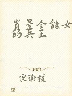 肖晨全能女总裁的兵王