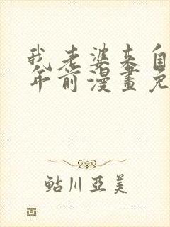 我老婆来自一千年前漫画免费看