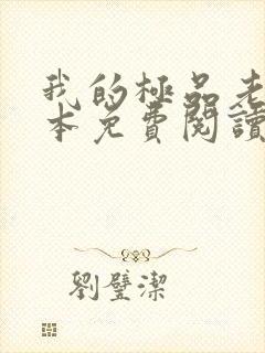 我的极品老婆全本免费阅读