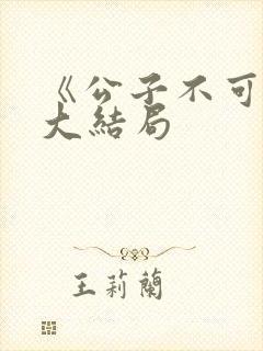 《公子不可求》大结局