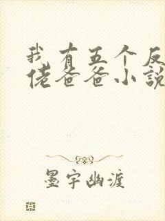 我有五个反派大佬爸爸小说