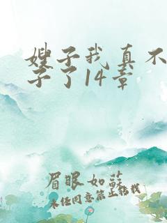 嫂子我真不是傻子了14章