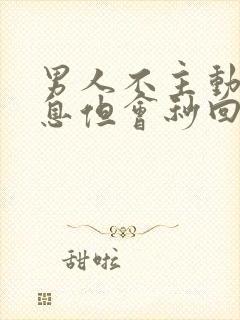 男人不主动发信息但会秒回你信息