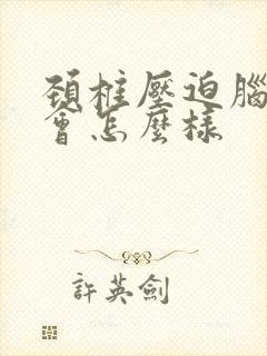 颈椎压迫脑神经会怎么样