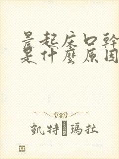 晨起床口干口苦是什么原因引起的