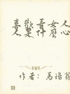 喜欢看女人的男人是什么心理