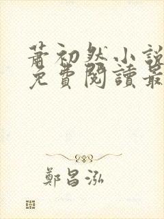 萧初然小说全文免费阅读最新章节