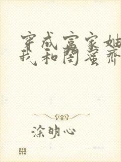 穿成富家妯娌,我和闺蜜齐穿书小说