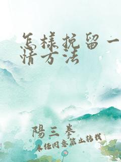 怎样挽留一段感情方法