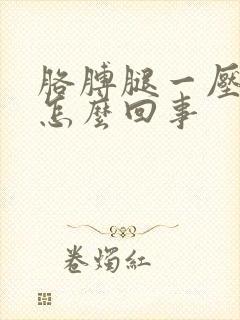 胳膊腿一压就麻怎么回事