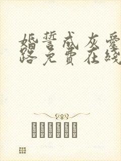 婚誓成灰爱已陌路免费在线观看