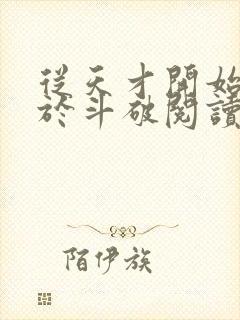 从天才开始无敌于斗破阅读