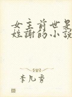 女主前世是太后姓谢的小说