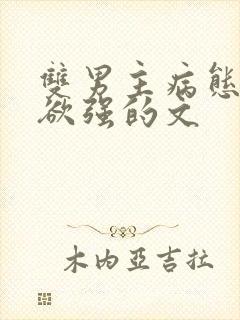 双男主病态占有欲强的文