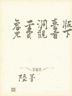 兔子洞台版漫画免费观看下拉式最新