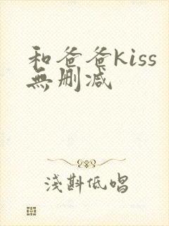和爸爸kiss无删减