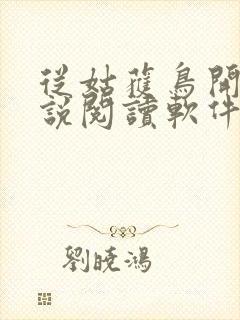 从姑获鸟开始小说阅读软件