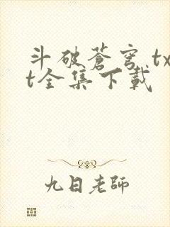 斗破苍穹 txt全集下载