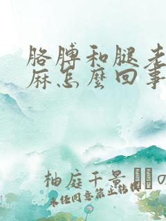 胳膊和腿老是发麻怎么回事