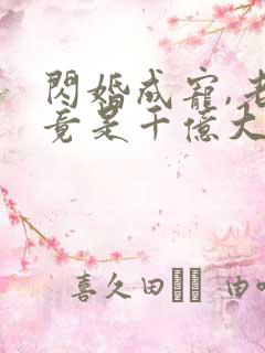 闪婚成宠,老公竟是千亿大佬 烦凡酱